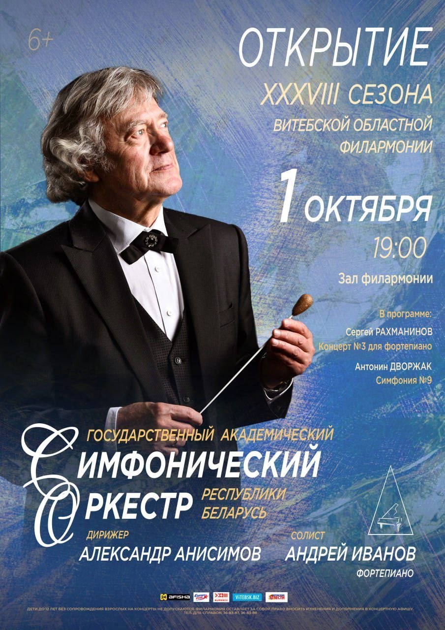 Витебская областная филармония торжественно откроет XXXVIII сезон